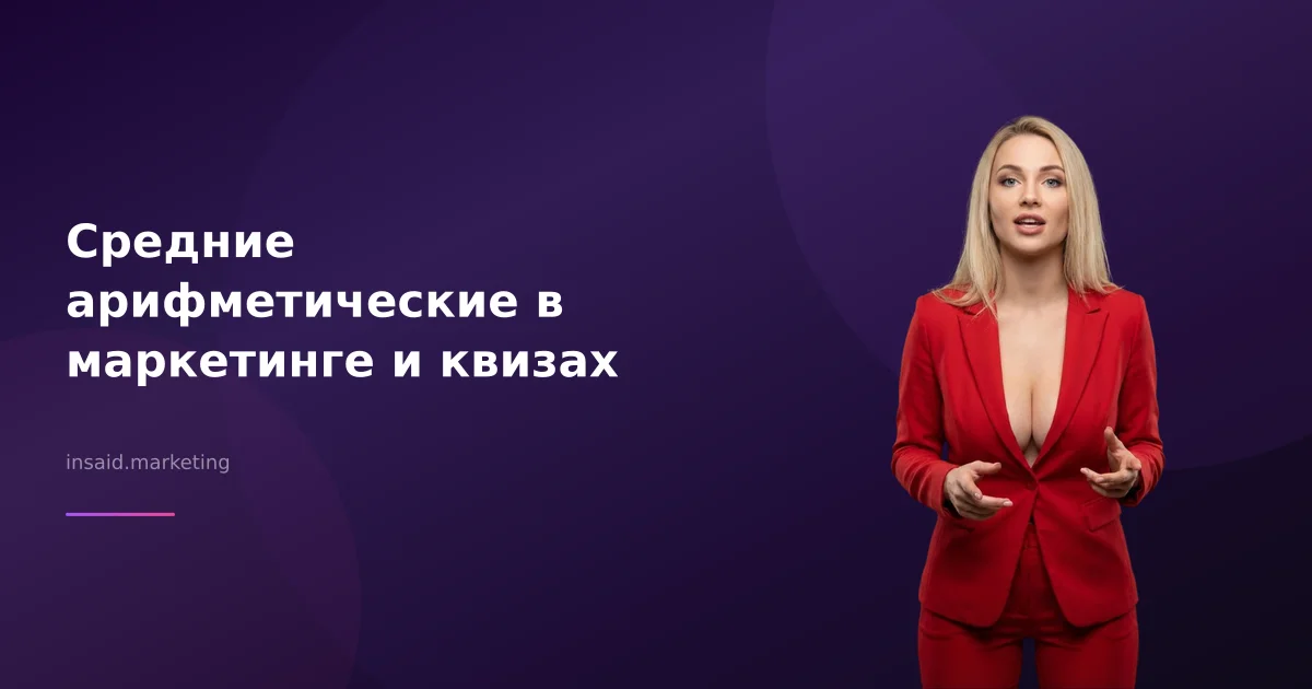 Средние арифметические в маркетинге и квизах