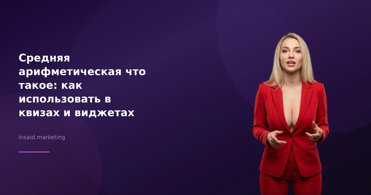 Средняя арифметическая что такое: как использовать в квизах и виджетах