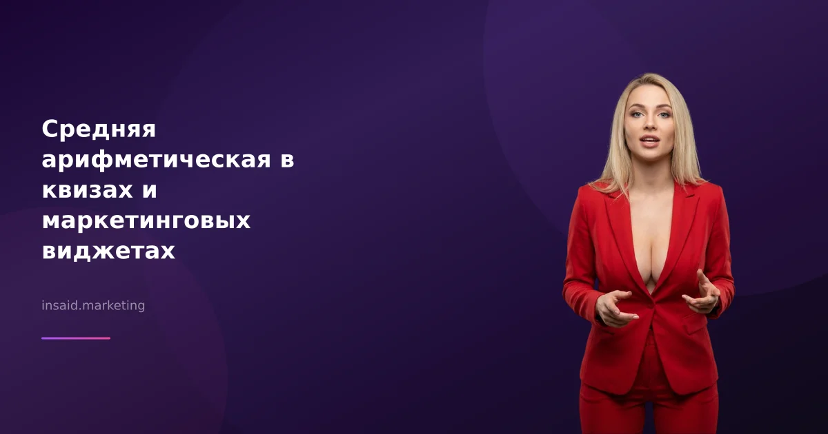 Средняя арифметическая в квизах и маркетинговых виджетах