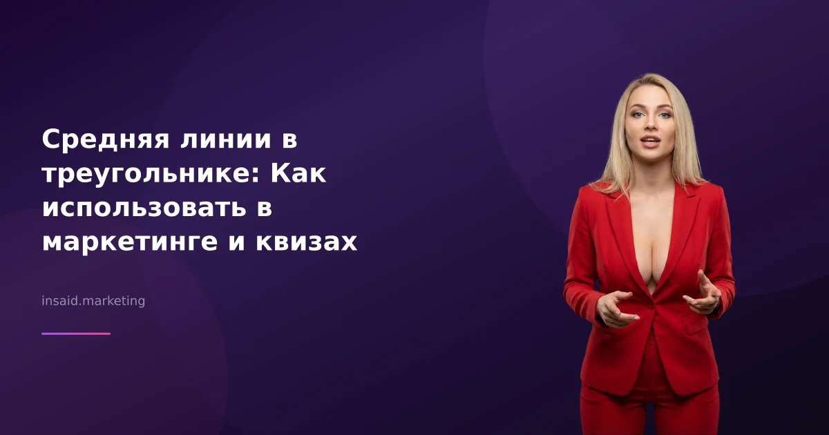 Средняя линии в треугольнике: Как использовать в маркетинге и квизах