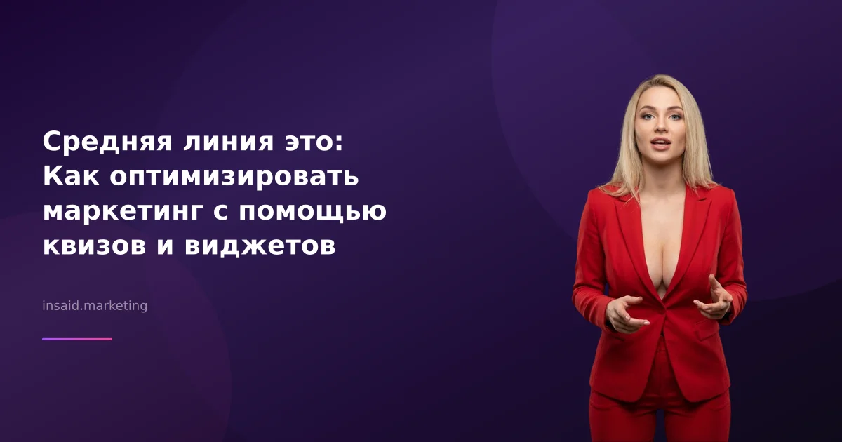 Средняя линия это: Как оптимизировать маркетинг с помощью квизов и виджетов