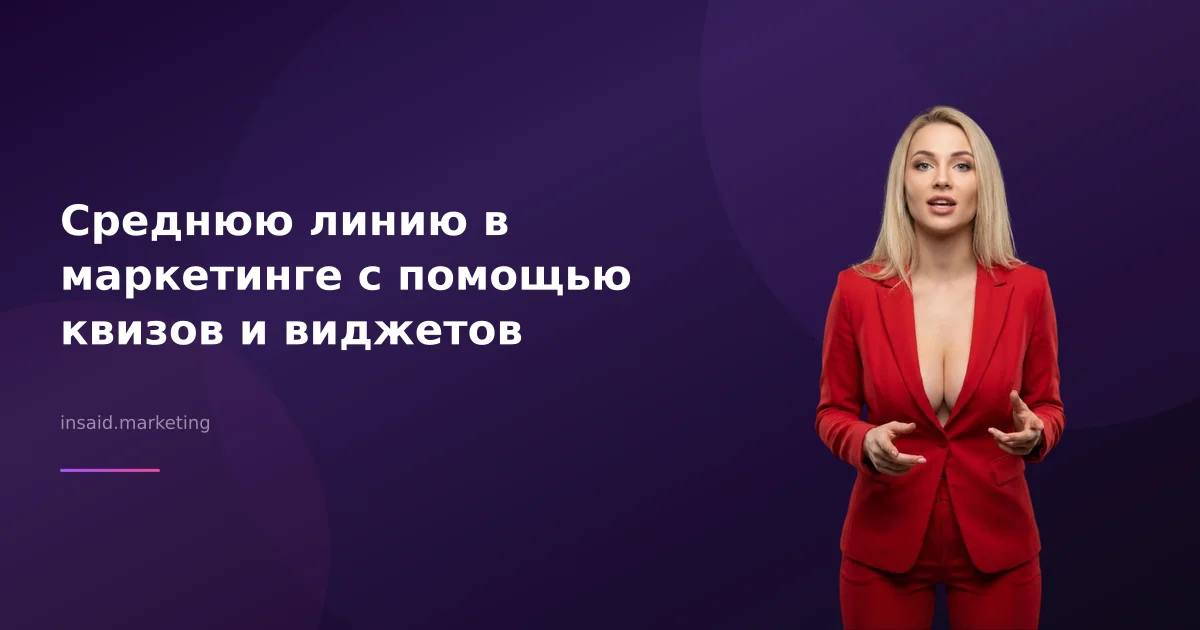 Среднюю линию в маркетинге с помощью квизов и виджетов