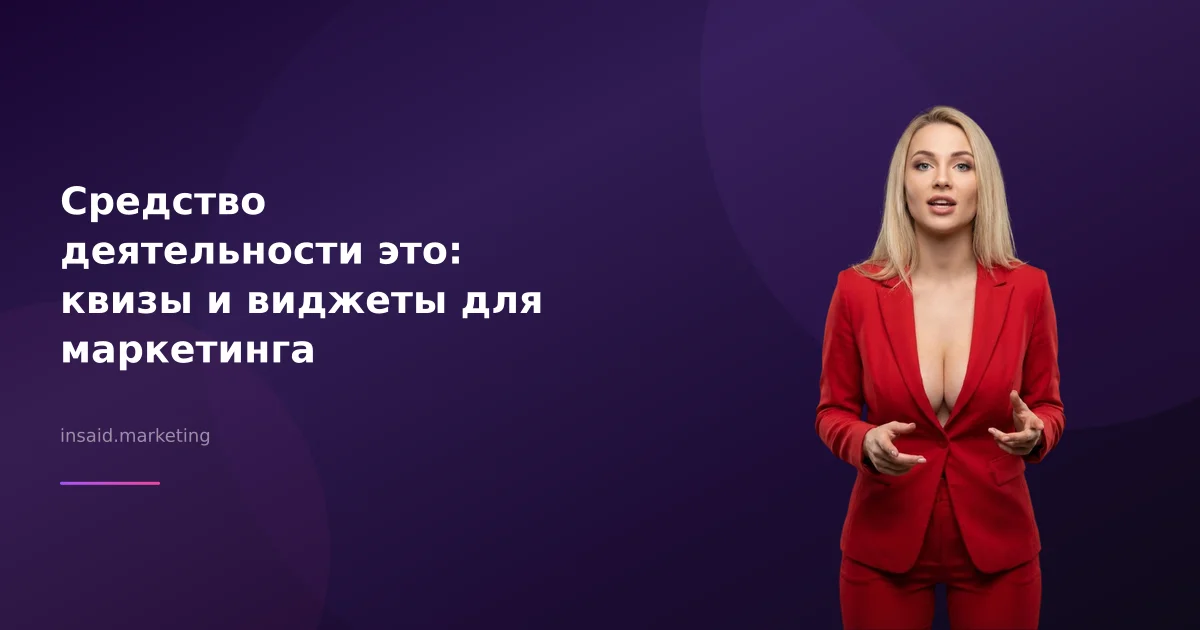 Средство деятельности это: квизы и виджеты для маркетинга