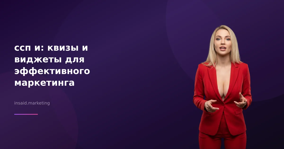 ссп и: квизы и виджеты для эффективного маркетинга