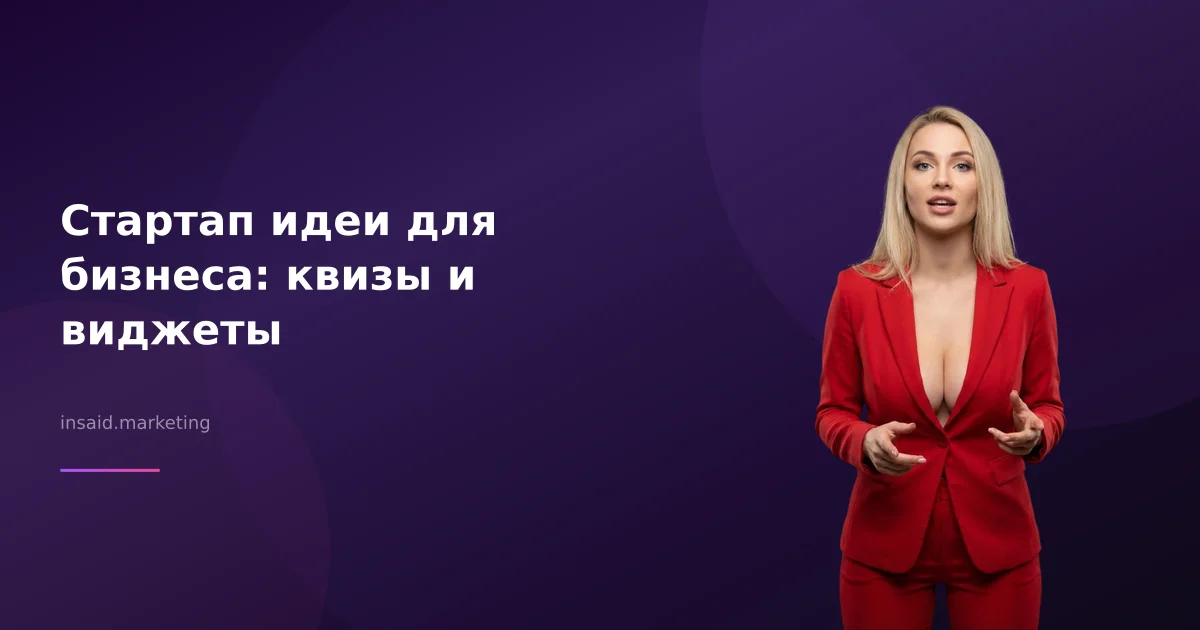 Стартап идеи для бизнеса: квизы и виджеты