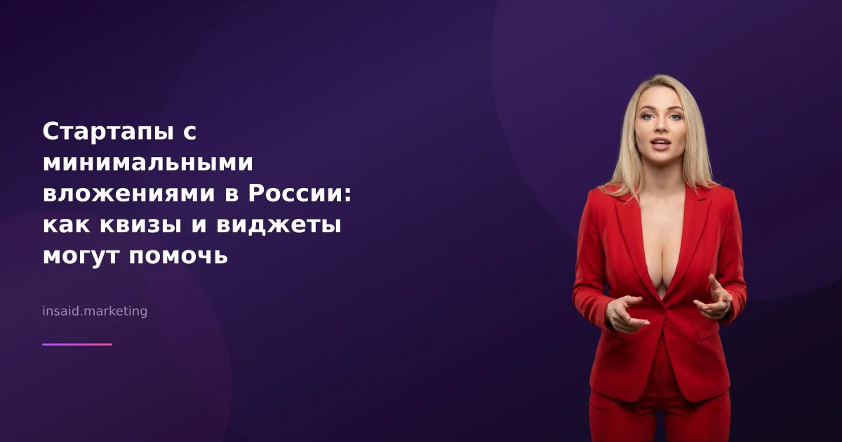 Стартапы с минимальными вложениями в России: как квизы и виджеты могут помочь