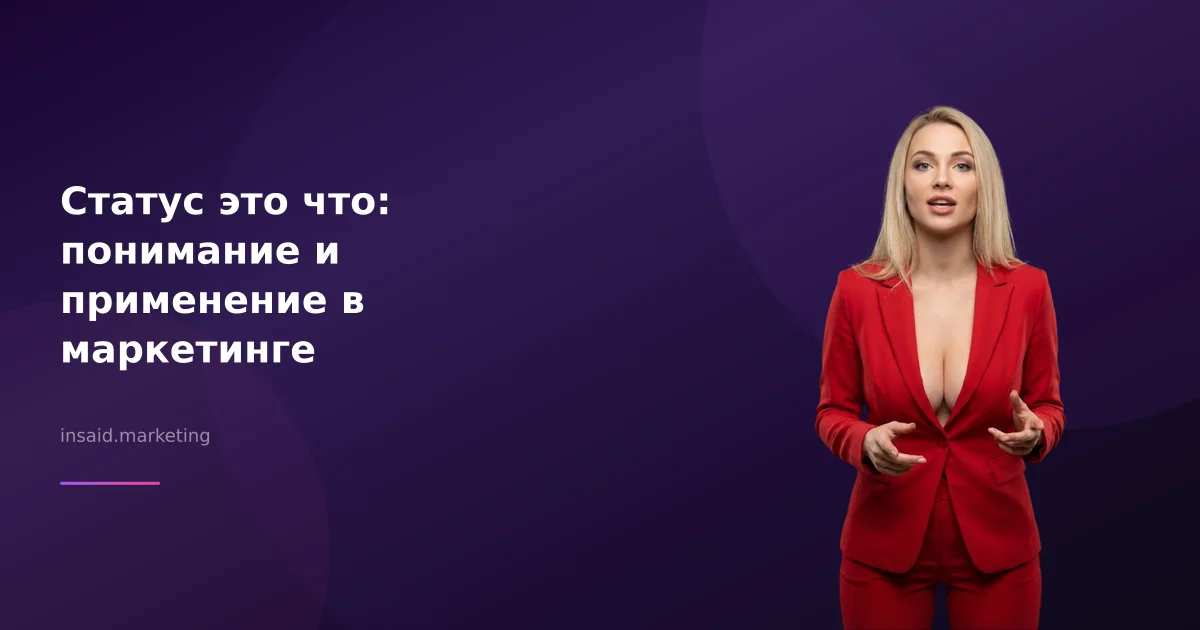 Статус это что: понимание и применение в маркетинге
