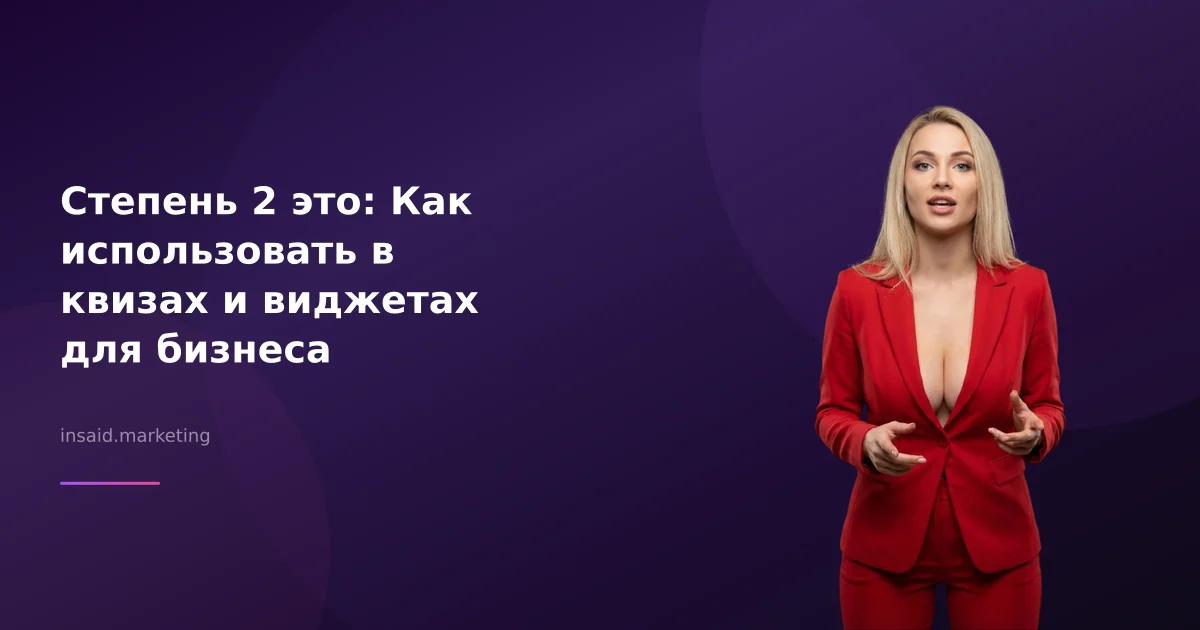 Степень 2 это: Как использовать в квизах и виджетах для бизнеса