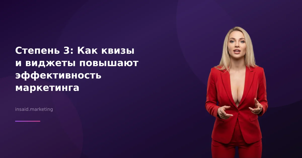 Степень 3: Как квизы и виджеты повышают эффективность маркетинга