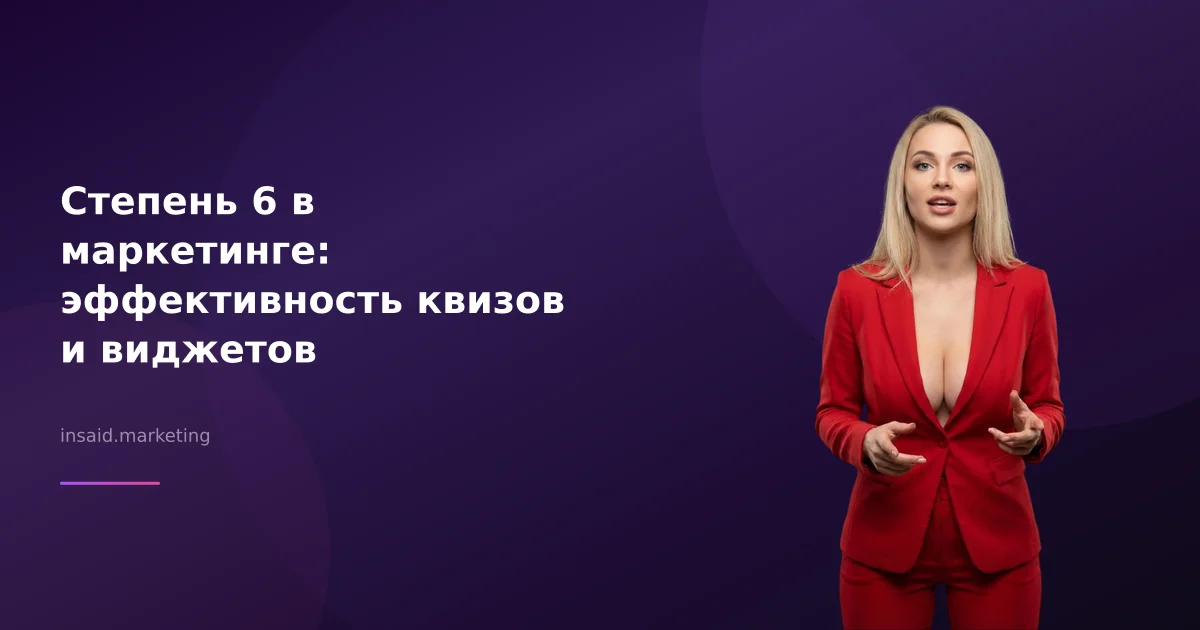 Степень 6 в маркетинге: эффективность квизов и виджетов