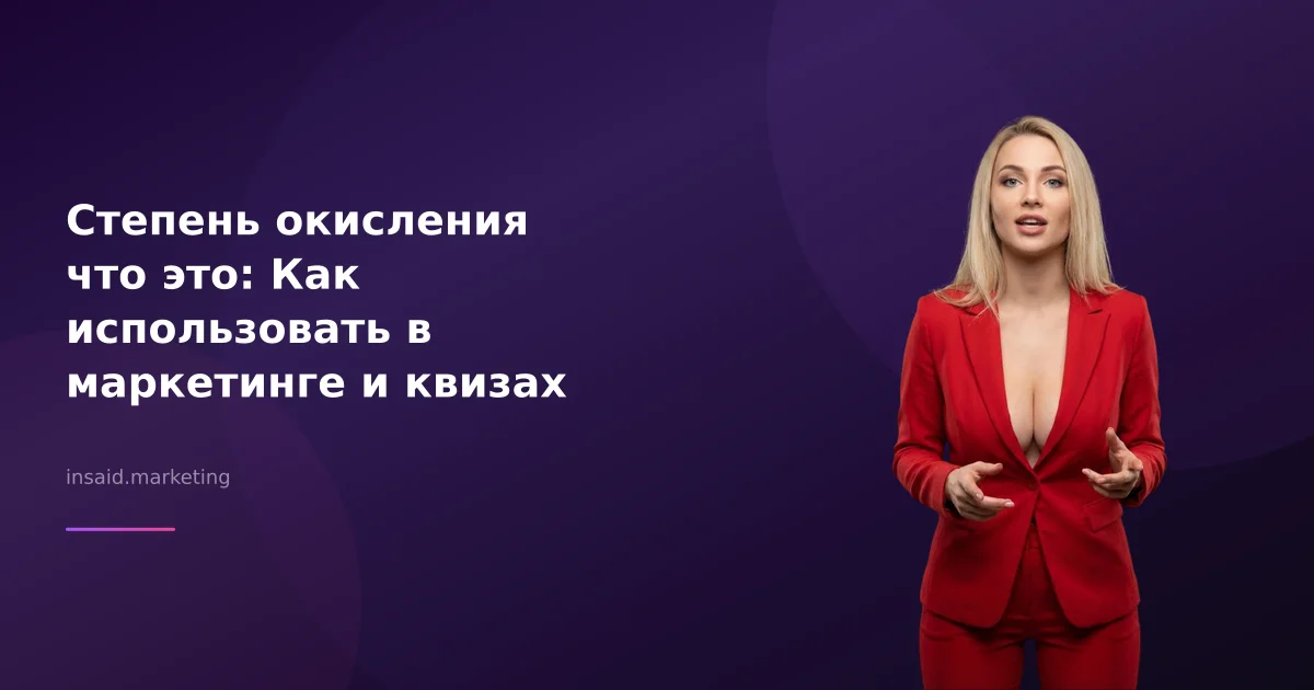 Степень окисления что это: Как использовать в маркетинге и квизах