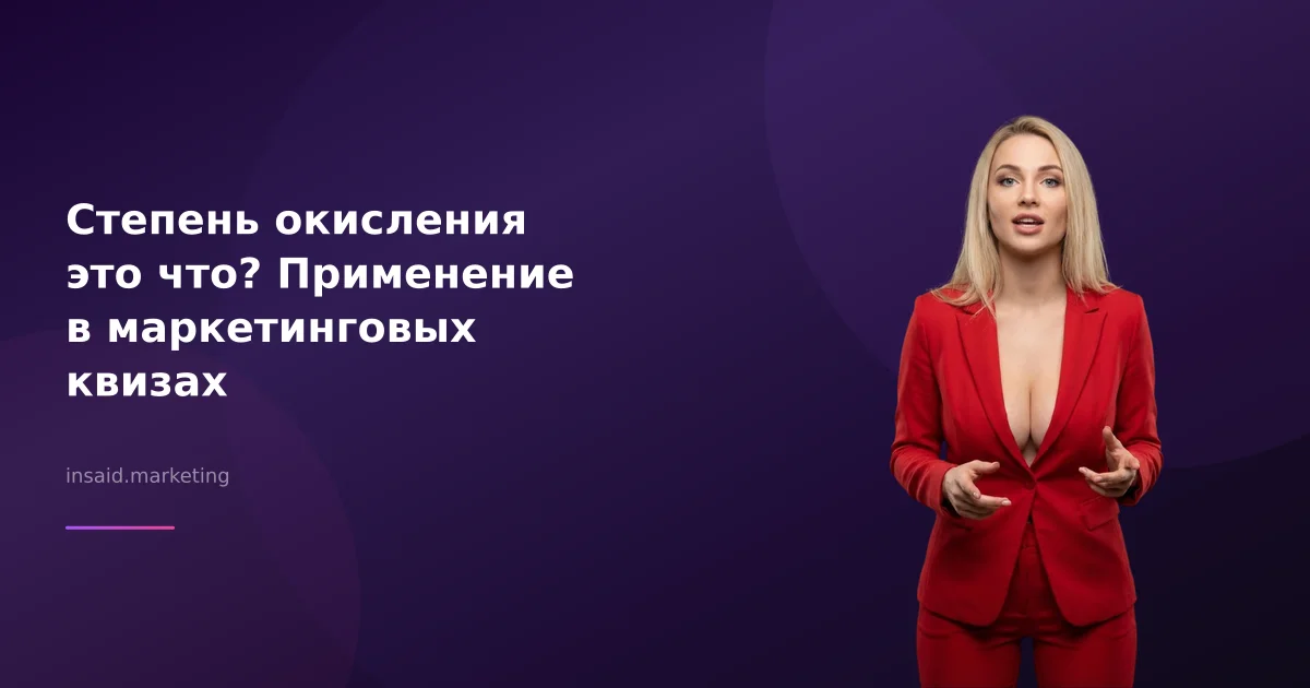 Степень окисления это что? Применение в маркетинговых квизах