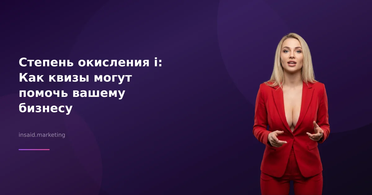 Степень окисления i: Как квизы могут помочь вашему бизнесу