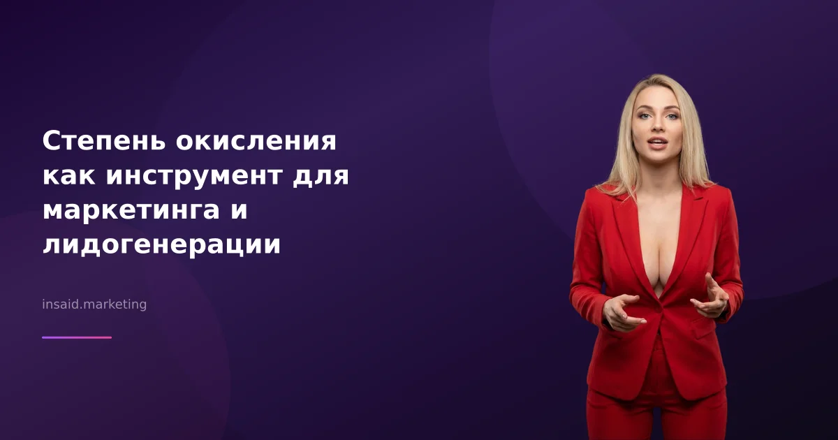 Степень окисления как инструмент для маркетинга и лидогенерации