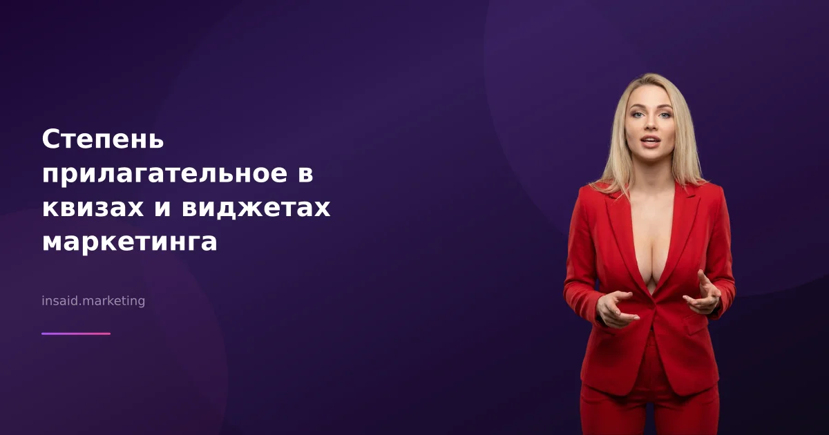 Степень прилагательное в квизах и виджетах маркетинга
