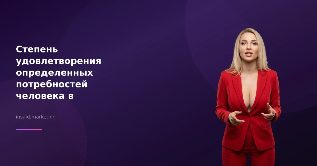Степень удовлетворения определенных потребностей человека в маркетинге с помощью квизов и виджетов