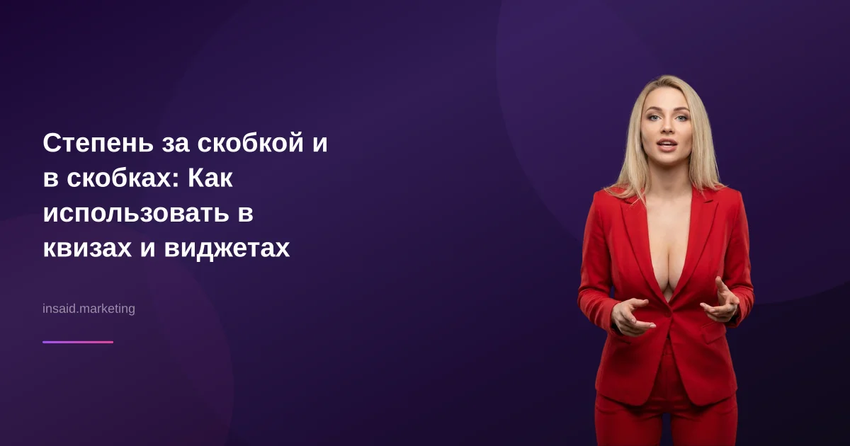 Степень за скобкой и в скобках: Как использовать в квизах и виджетах
