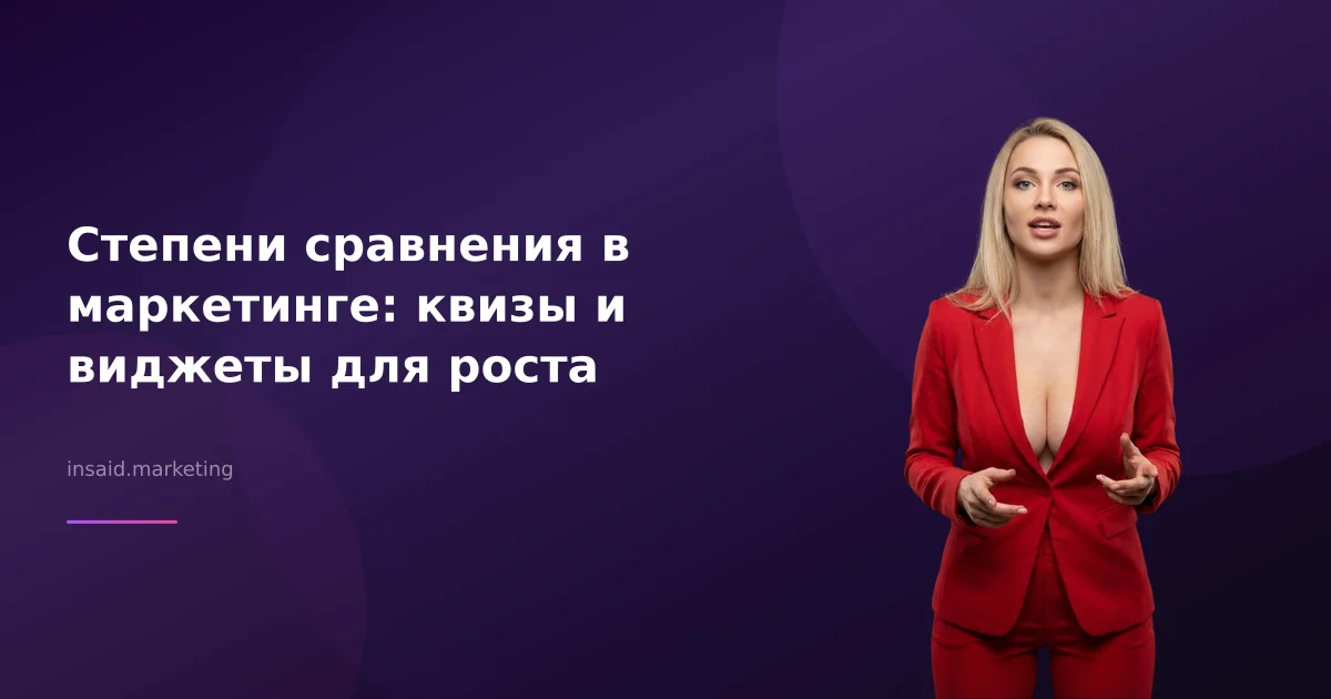 Степени сравнения в маркетинге: квизы и виджеты для роста
