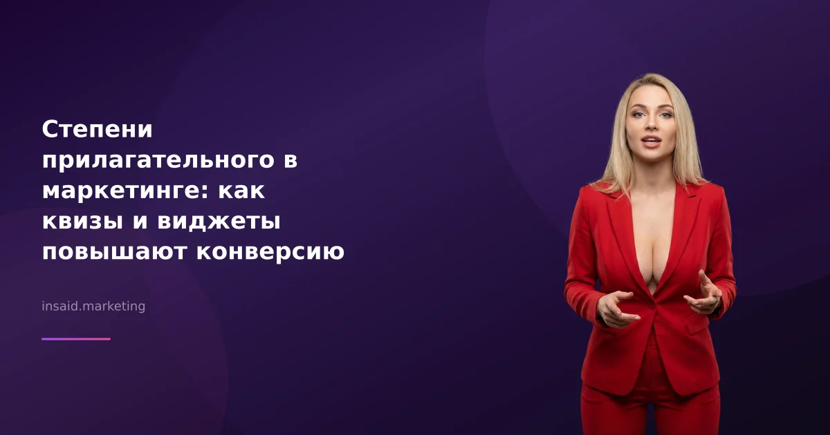 Степени прилагательного в маркетинге: как квизы и виджеты повышают конверсию