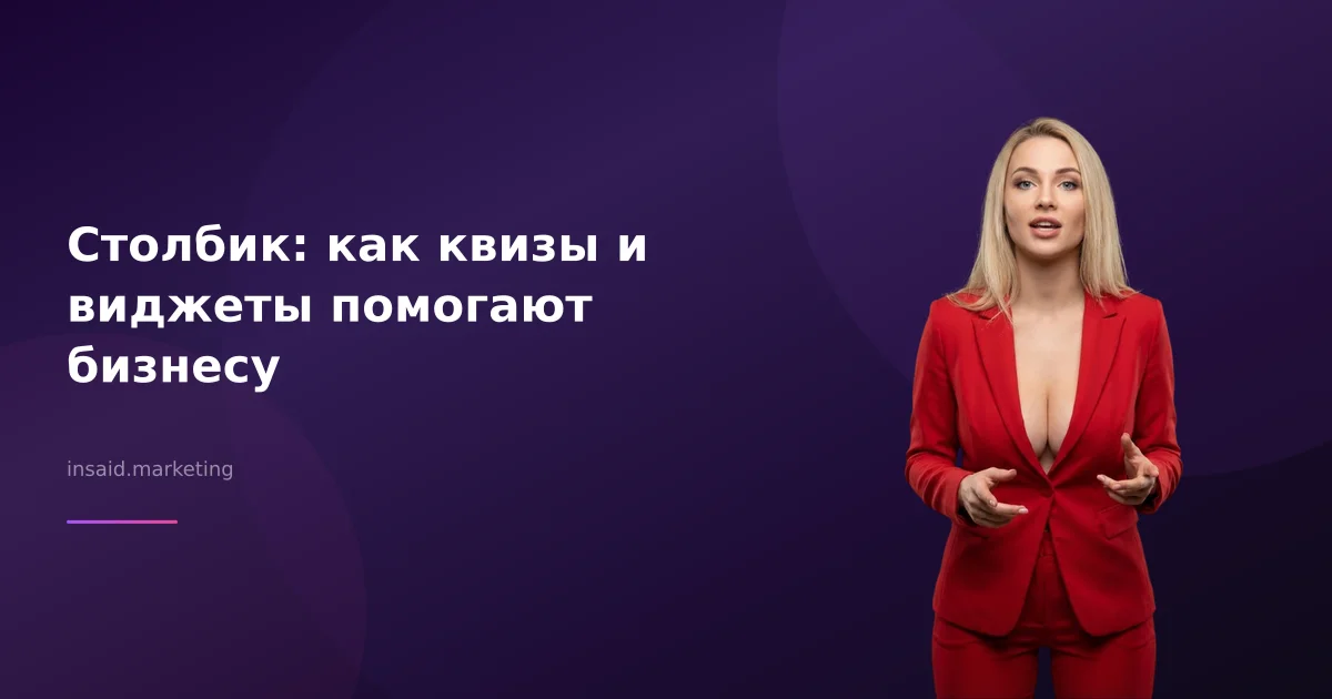 Столбик: как квизы и виджеты помогают бизнесу