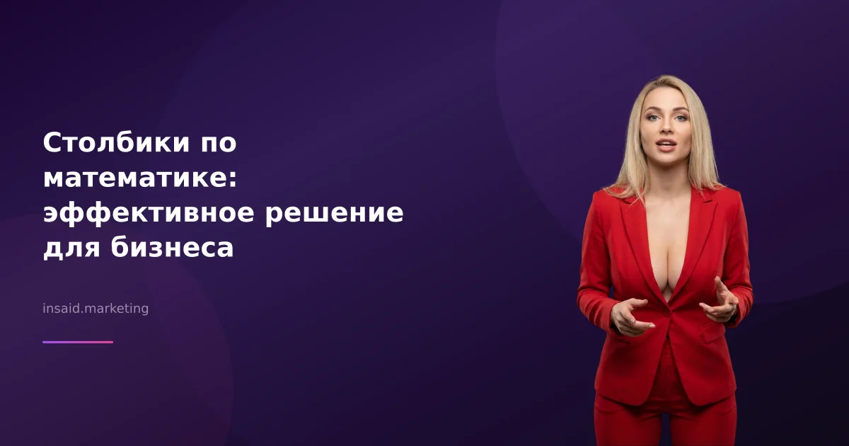 Столбики по математике: эффективное решение для бизнеса