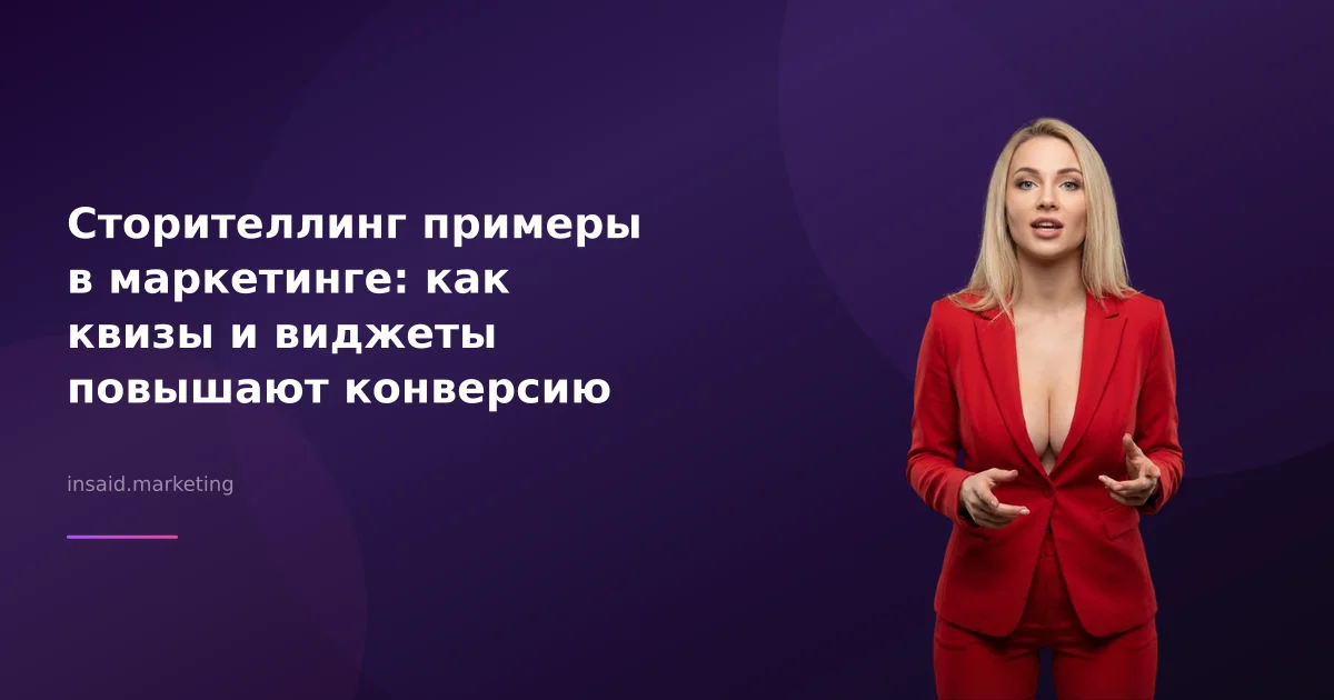 Сторителлинг примеры в маркетинге: как квизы и виджеты повышают конверсию