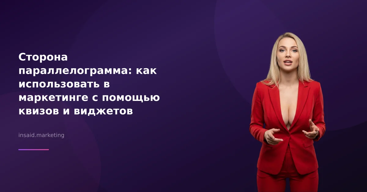 Сторона параллелограмма: как использовать в маркетинге с помощью квизов и виджетов