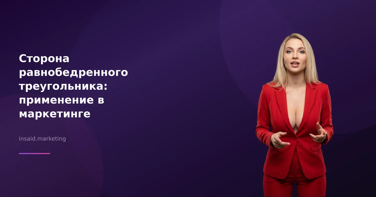 Сторона равнобедренного треугольника: применение в маркетинге