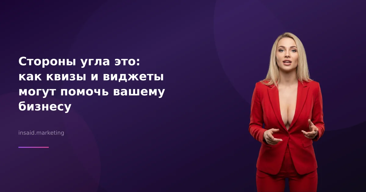 Стороны угла это: как квизы и виджеты могут помочь вашему бизнесу