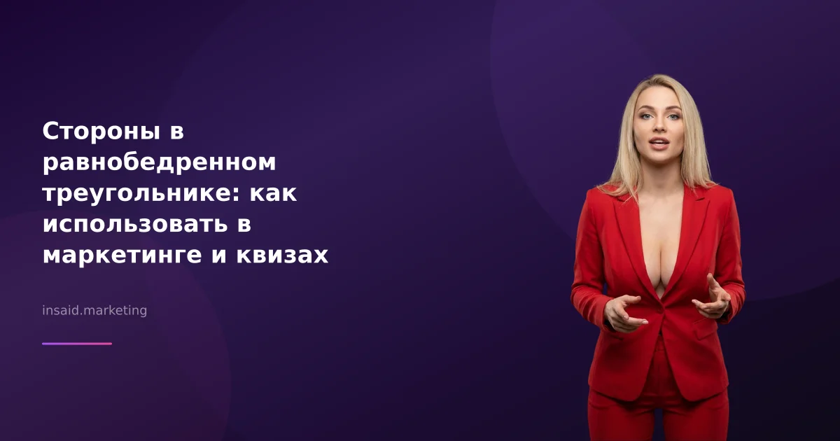 Стороны в равнобедренном треугольнике: как использовать в маркетинге и квизах