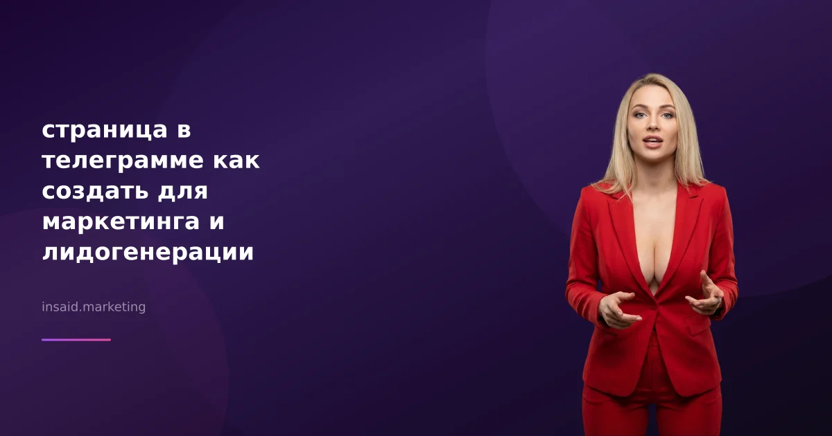 страница в телеграмме как создать для маркетинга и лидогенерации