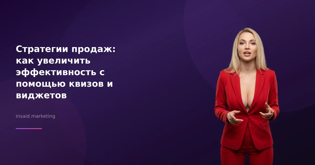 Стратегии продаж: как увеличить эффективность с помощью квизов и виджетов