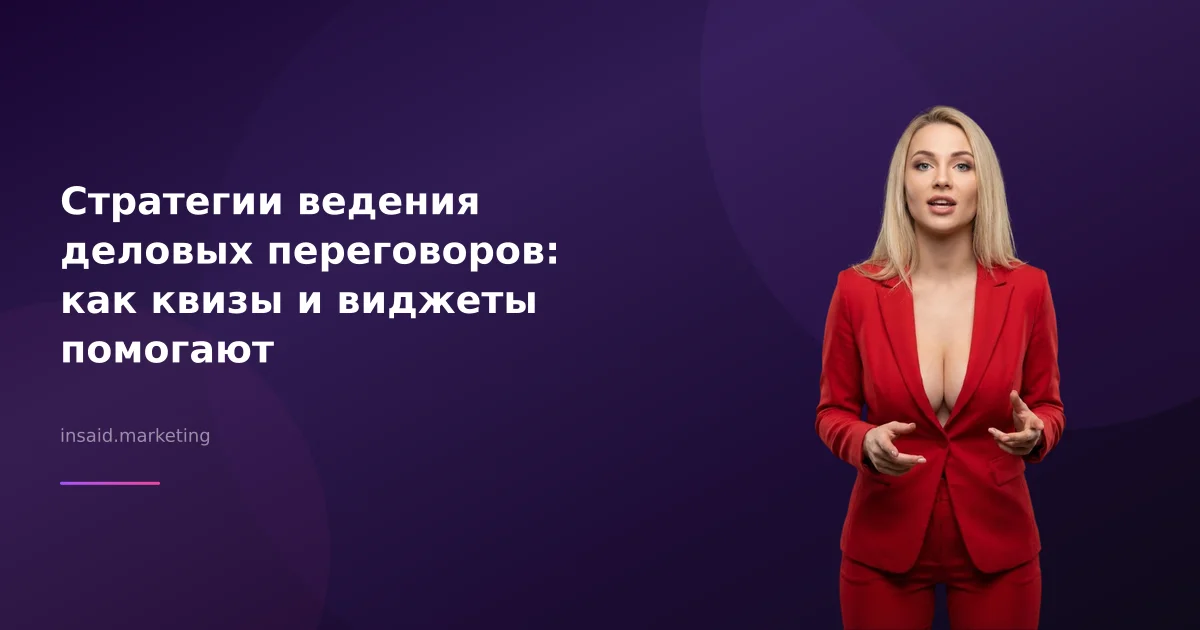 Стратегии ведения деловых переговоров: как квизы и виджеты помогают