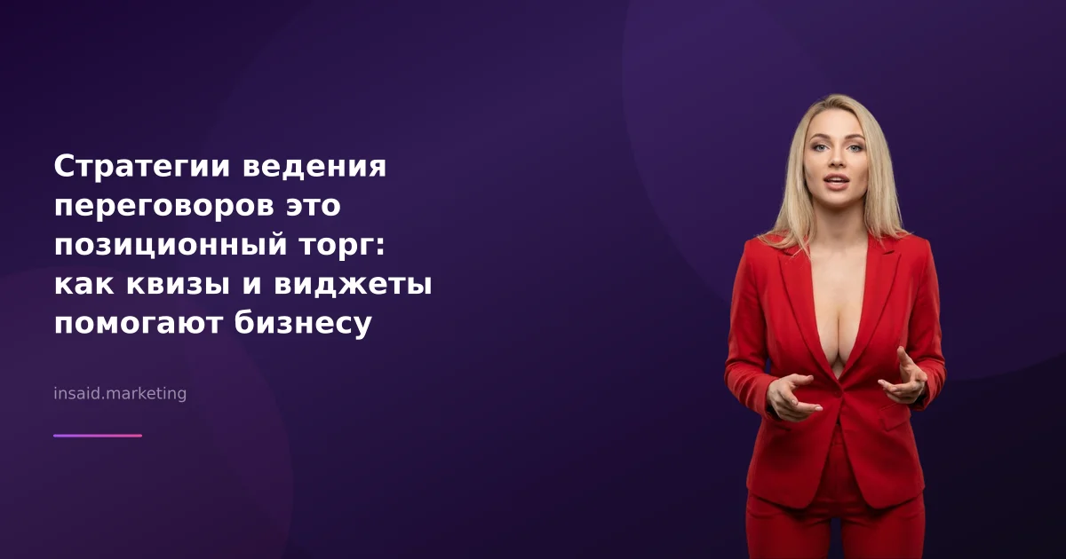 Стратегии ведения переговоров это позиционный торг: как квизы и виджеты помогают бизнесу