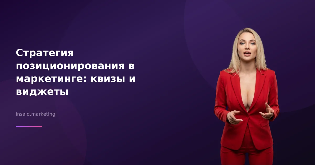 Стратегия позиционирования в маркетинге: квизы и виджеты