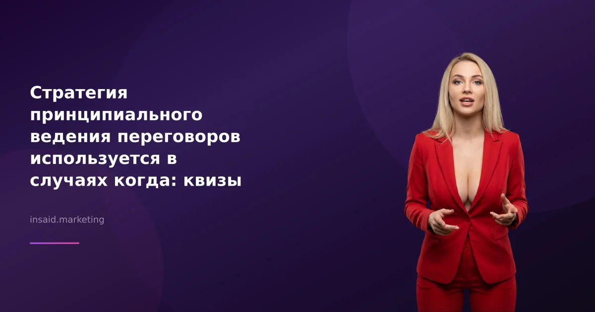 Стратегия принципиального ведения переговоров используется в случаях когда: квизы и виджеты для бизнеса