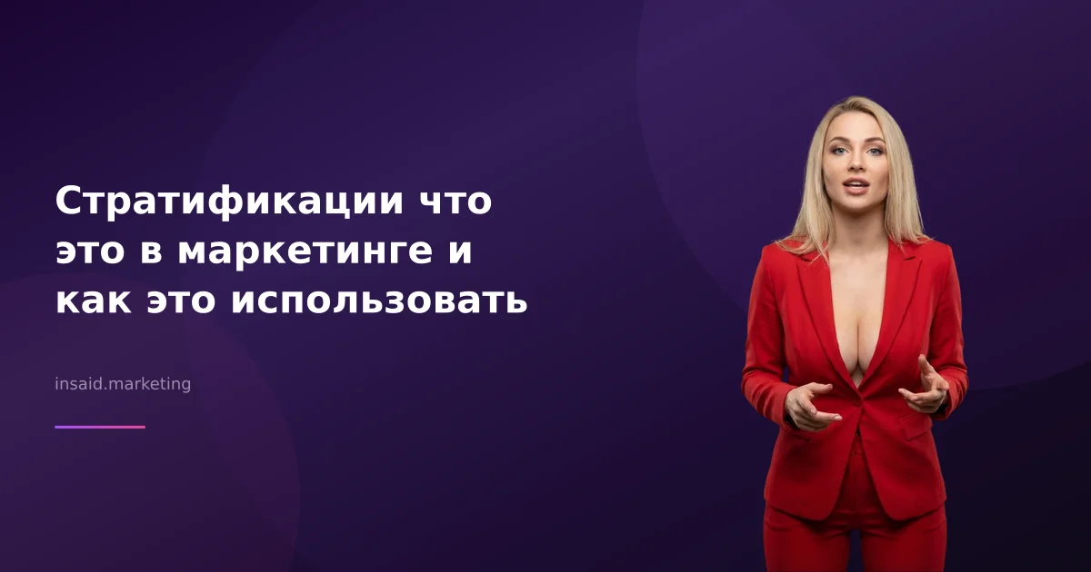 Стратификации что это в маркетинге и как это использовать