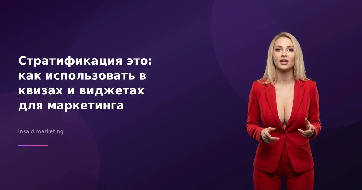 Стратификация это: как использовать в квизах и виджетах для маркетинга