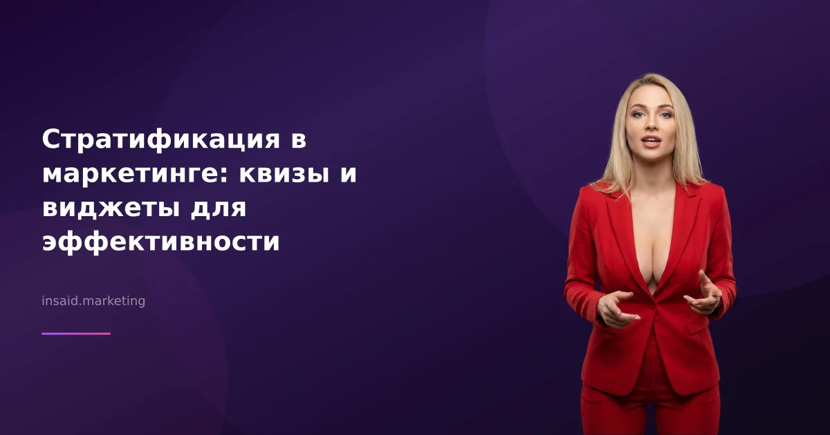 Стратификация в маркетинге: квизы и виджеты для эффективности