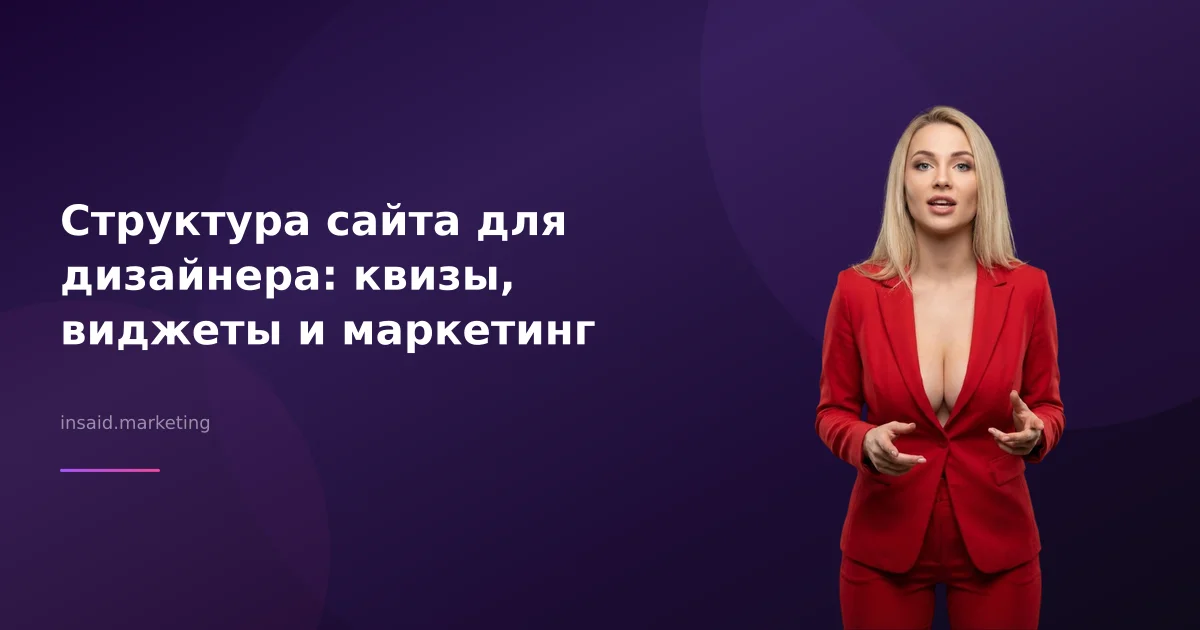 Структура сайта для дизайнера: квизы, виджеты и маркетинг