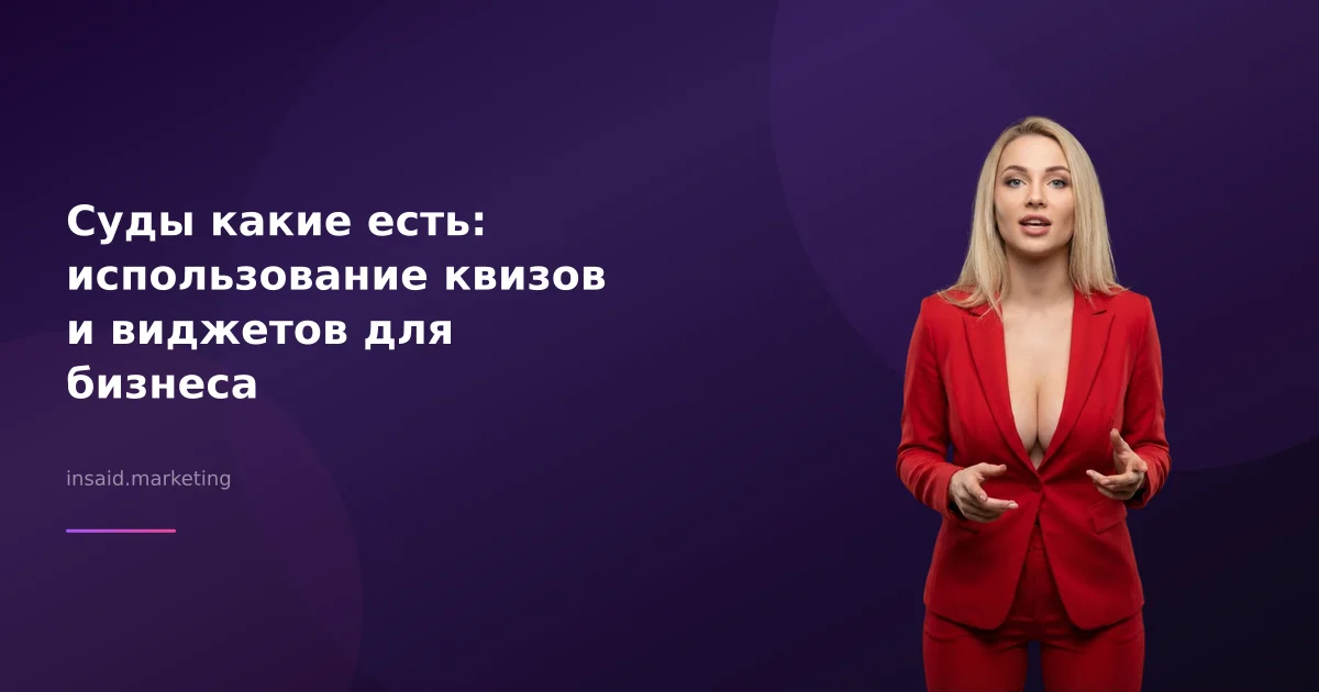 Суды какие есть: использование квизов и виджетов для бизнеса
