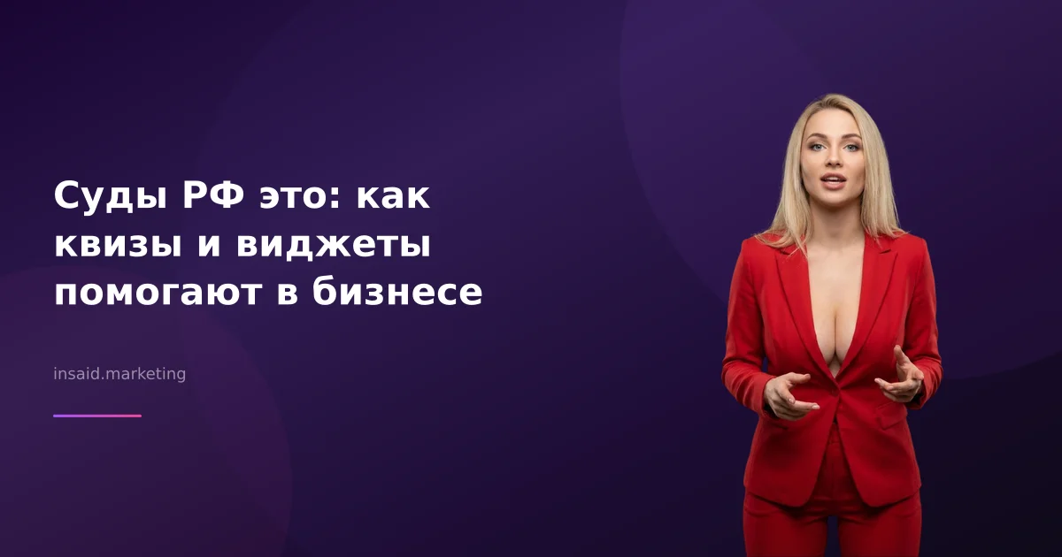 Суды РФ это: как квизы и виджеты помогают в бизнесе