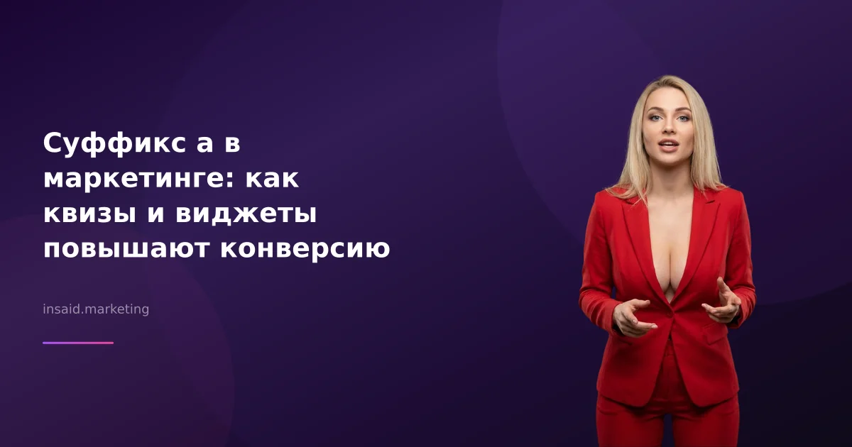 Суффикс а в маркетинге: как квизы и виджеты повышают конверсию