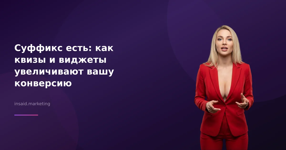Суффикс есть: как квизы и виджеты увеличивают вашу конверсию