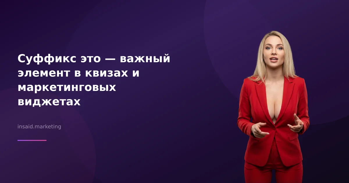 Суффикс это — важный элемент в квизах и маркетинговых виджетах