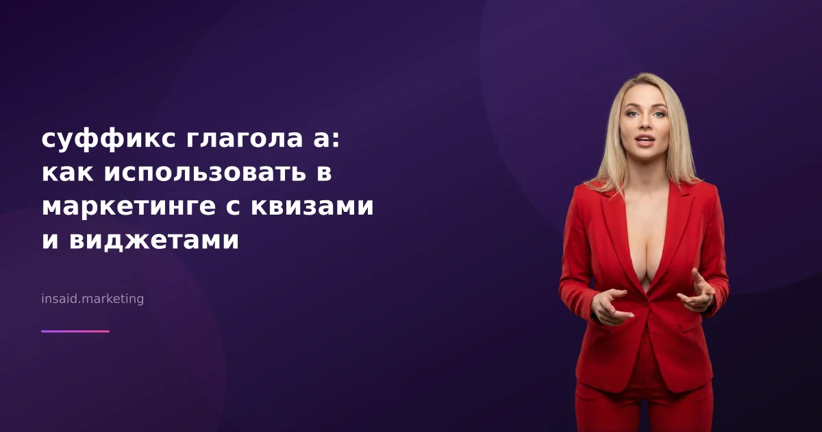 суффикс глагола а: как использовать в маркетинге с квизами и виджетами