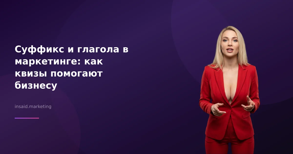 Суффикс и глагола в маркетинге: как квизы помогают бизнесу