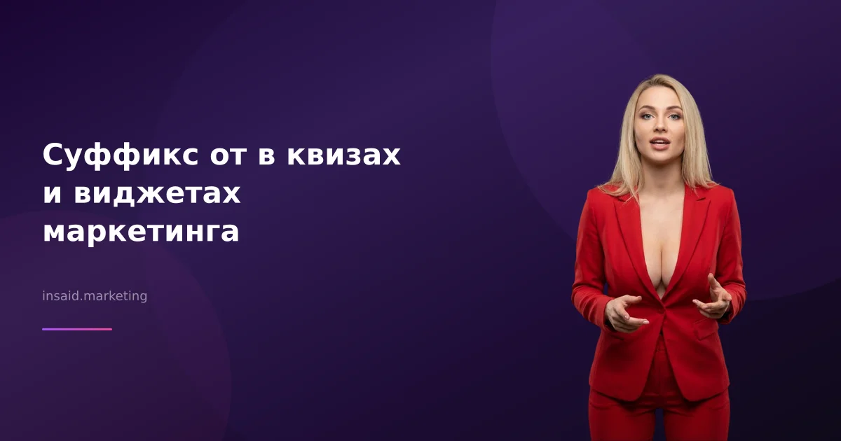 Суффикс от в квизах и виджетах маркетинга