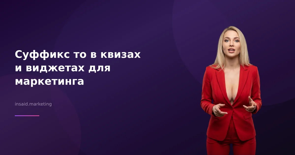 Суффикс то в квизах и виджетах для маркетинга