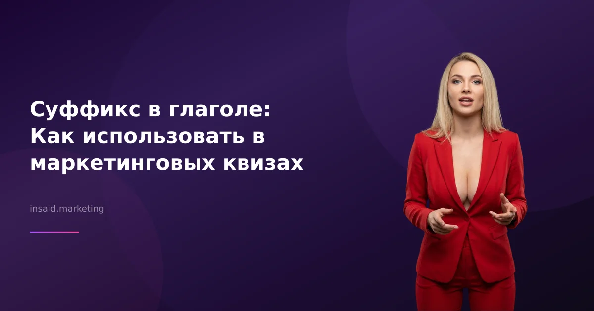 Суффикс в глаголе: Как использовать в маркетинговых квизах